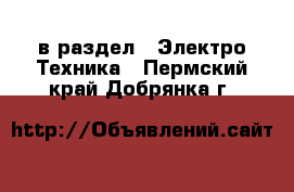  в раздел : Электро-Техника . Пермский край,Добрянка г.